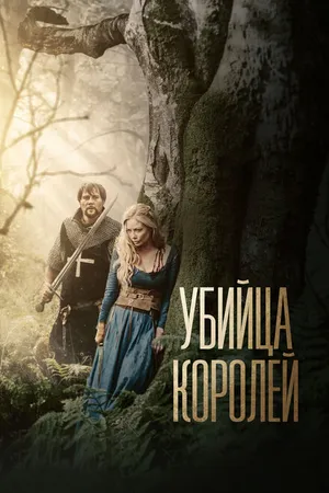 Постер к фильму Убийца королей (2022)