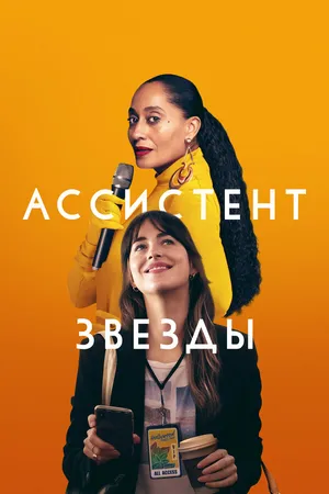Постер к фильму Ассистент звезды (2020)