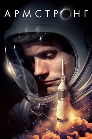 Постер к фильму Армстронг (2019)
