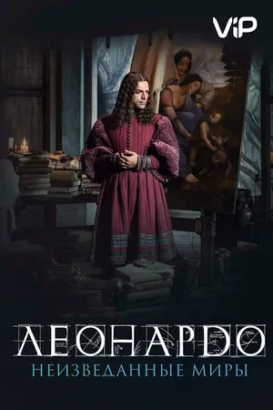 Постер к фильму Леонардо да Винчи. Неизведанные миры (2019)