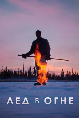 Постер к фильму Лёд в огне (2019)
