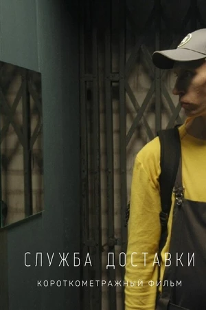 Постер к фильму Служба доставки (2018)
