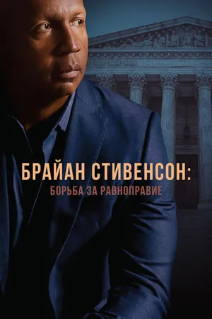 Постер к фильму Брайан Стивенсон: Борьба за равноправие (2019)