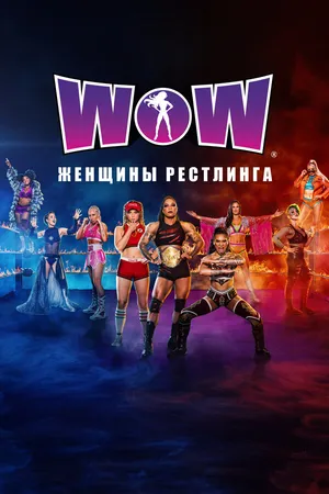 Постер к сериалу WOW: Women of Wrestling (2019)