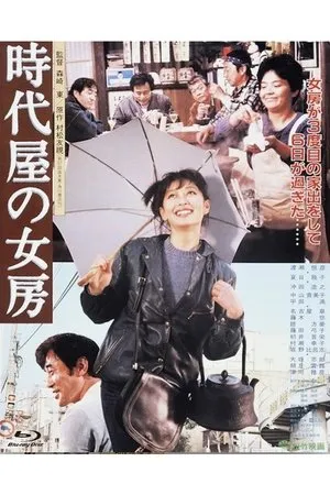 Постер к фильму Jidai-ya no nyobo (1983)