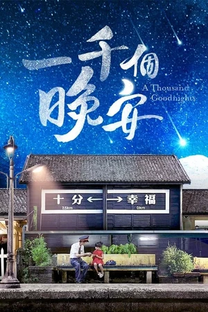 Постер к сериалу Тысяча пожеланий спокойной ночи (2019)