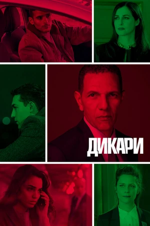Постер к сериалу Дикари (2019)