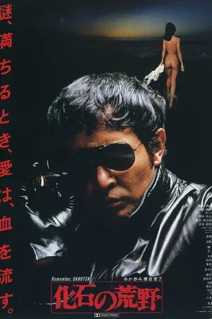 Постер к фильму Ископаемые пустыни (1982)