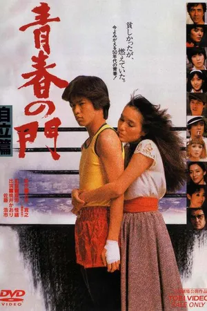 Постер к фильму Врата молодости, часть 2 (1982)