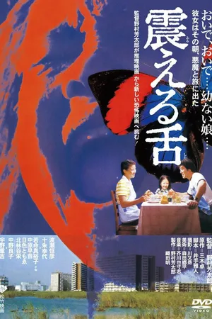 Постер к фильму Дрожащий язык (1980)