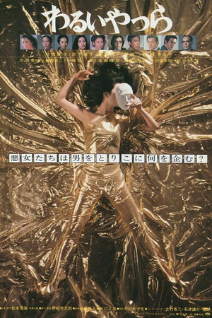Постер к фильму Негодяи (1980)