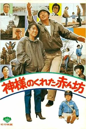 Постер к фильму Нежданный ребёнок (1979)