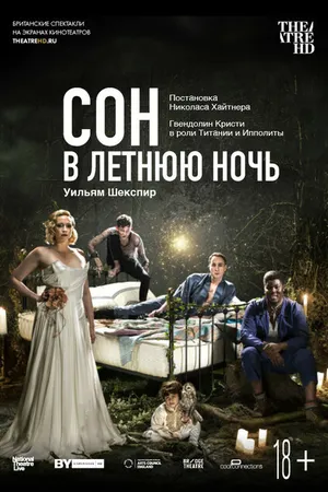 Постер к фильму Сон в летнюю ночь (2019)