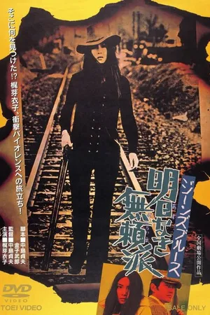 Постер к фильму Джинсовый блюз: Без будущего (1974)