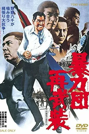 Постер к фильму Boryokudan sai buso (1971)