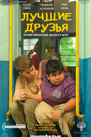 Постер к фильму Лучшие друзья (2019)