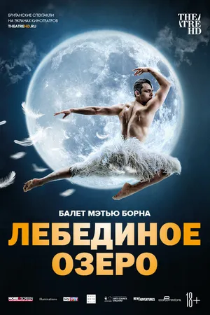 Постер к фильму Мэтью Борн: Лебединое озеро (2019)