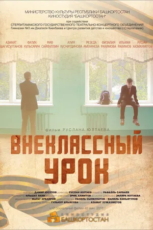 Постер к фильму Внеклассный урок (2018)