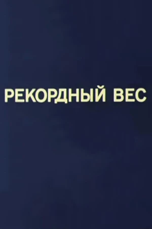Постер к мультфильму Олимпиада-80. Рекордный вес (1981)