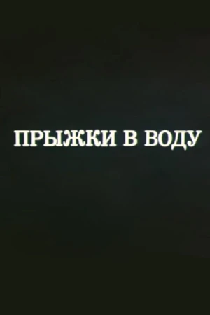 Постер к мультфильму Олимпиада-80. Прыжки в воду (1980)