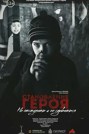 Постер к фильму Становление героя (2019)