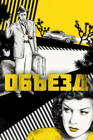 Постер к фильму Объезд (1945)