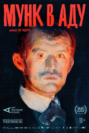 Постер к фильму Мунк в аду (2018)