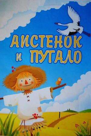 Постер к мультфильму Аистенок и пугало (1970)