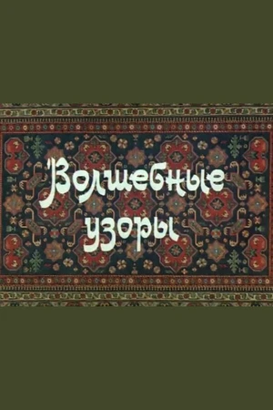 Постер к мультфильму Волшебные узоры (1984)