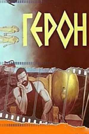 Постер к мультфильму Герон (1979)