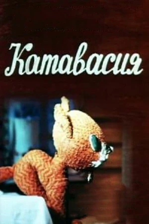 Постер к мультфильму Катавасия (1974)