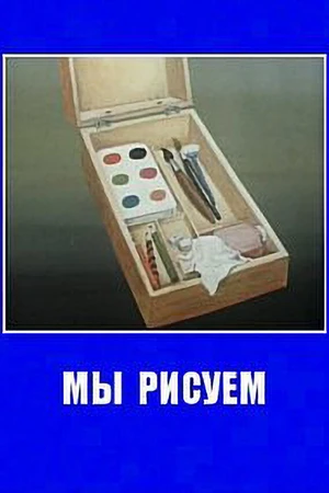 Постер к мультфильму Мы рисуем (1991)