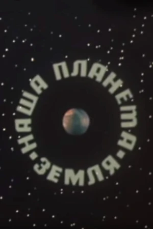 Постер к мультфильму Наша планета Земля (1976)