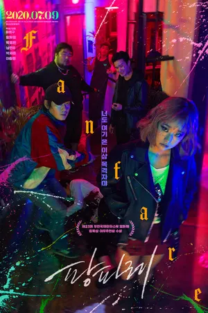 Постер к фильму Фанфары (2019)