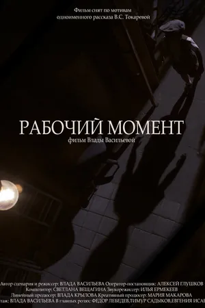 Постер к фильму Рабочий момент (2018)