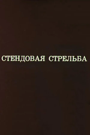 Постер к мультфильму Олимпиада-80. Стендовая стрельба (1980)