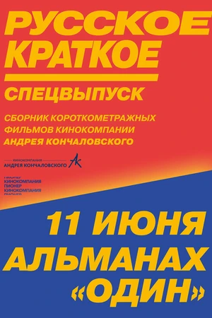 Постер к фильму Русское краткое. Киноальманах «Один» (2018)