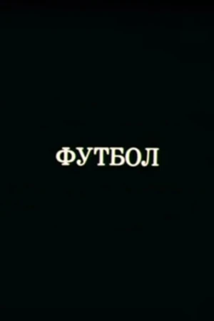 Постер к мультфильму Олимпиада-80. Футбол (1980)