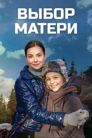 Постер к сериалу Выбор матери (2019)