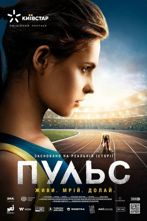 Постер к фильму Пульс (2021)