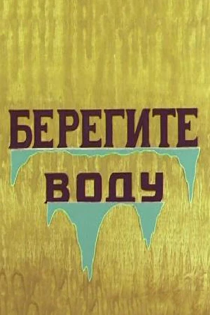 Постер к мультфильму Берегите воду (1982)