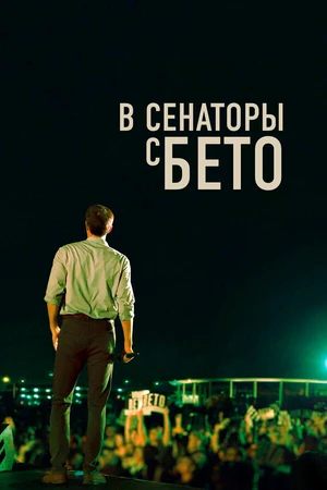 Постер к фильму В сенаторы с Бето (2019)