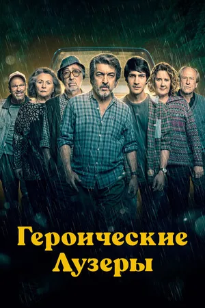 Постер к фильму Героические лузеры (2019)