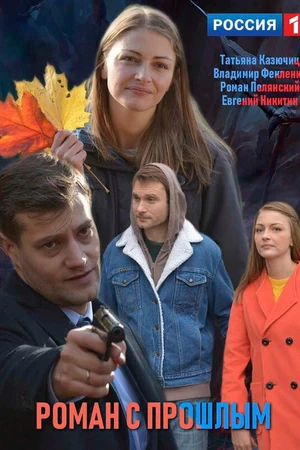 Постер к фильму Роман с прошлым (2019)