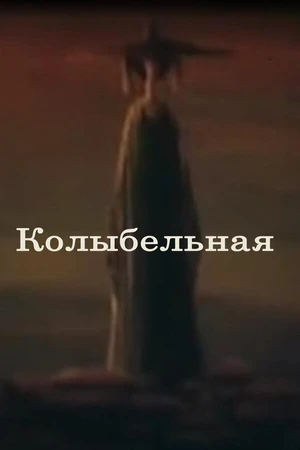 Постер к мультфильму Колыбельная (1986)