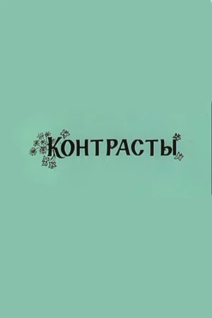 Постер к мультфильму Контрасты (1981)