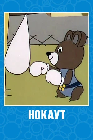 Постер к мультфильму Нокаут (1980)