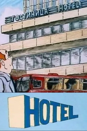 Постер к мультфильму Отель (1988)