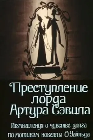 Постер к мультфильму Преступление лорда Артура Сэвила (1991)