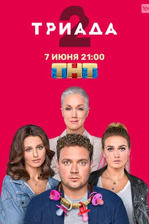 Постер к сериалу Триада (2019)